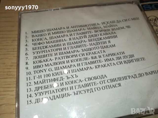 МИШО ШАМАРА ЦД 1805252052, снимка 6 - CD дискове - 50338307