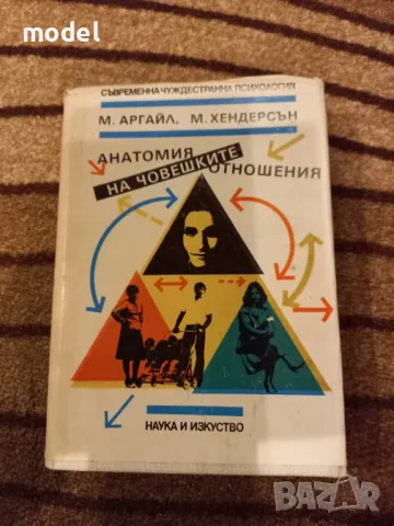 Анатомия на човешките отношения - Майкъл Аргайл, Моника Хендерсън