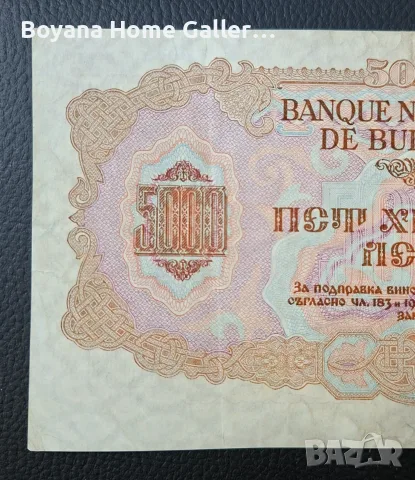 Банкнота 5000 лева 1945 г. България, снимка 6 - Нумизматика и бонистика - 55836718