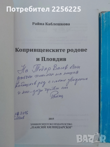 ЛОТ Видните копривщенски родове и Пловдив , снимка 7 - Художествена литература - 51462041