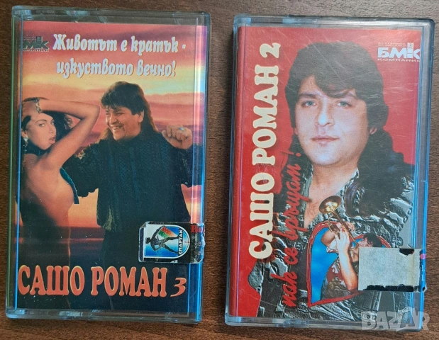 Ретро касети Сашо Роман 
