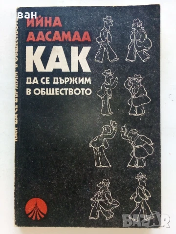 Как да се държим в обществото - Ийна Аасамаа - 1981г.