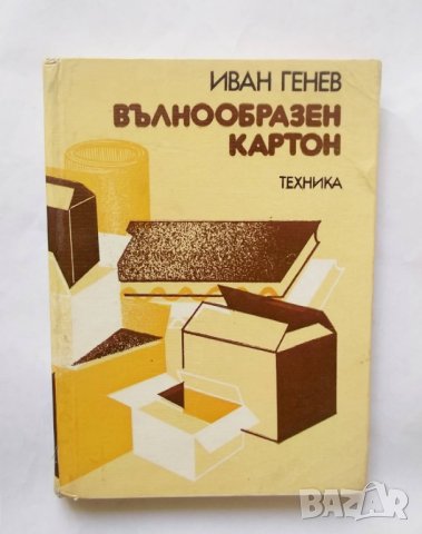 Книга Вълнообразен картон - Иван Генев 1983 г.