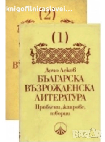 Дочо Леков - Българска възрожденска литература. Том 1-2 (1988)