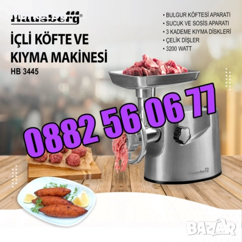 Месомелачка Hausberg Germany 3200 W,oбратен ход, 2 кг/мин