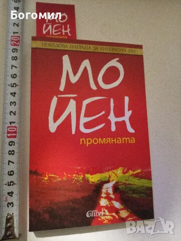 Промяната Мо Йен