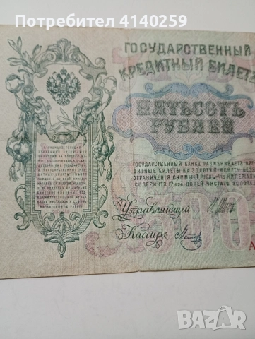 СССР Банкнота 500 Рубли 1912 г , снимка 3 - Нумизматика и бонистика - 52183800
