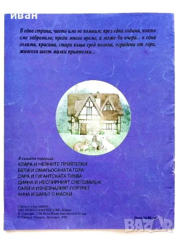 Клара и нейните приятелки - Rose Selarose - 1993г. Издателство "ПАН", снимка 3 - Детски книжки - 55770327