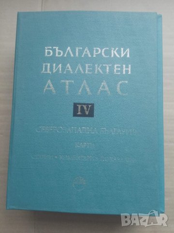Продавам "Български диалектен атлас. Том 4: Северозападна България"