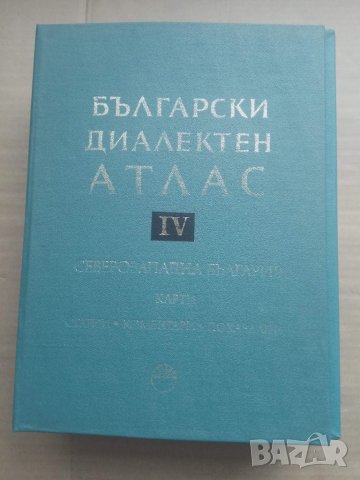Продавам "Български диалектен атлас. Том 4: Северозападна България", снимка 1 - Специализирана литература - 29354662