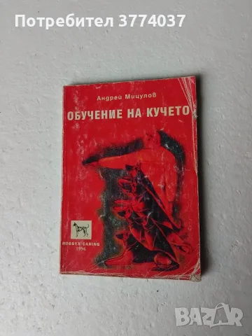 Комплект от четири книги за кучето , снимка 4 - За кучета - 56341392