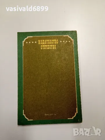 Франсис Брет Харт - Кларънс , снимка 3 - Художествена литература - 49204088