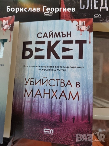 Книги на Саймън Бекет, снимка 6 - Художествена литература - 54157242