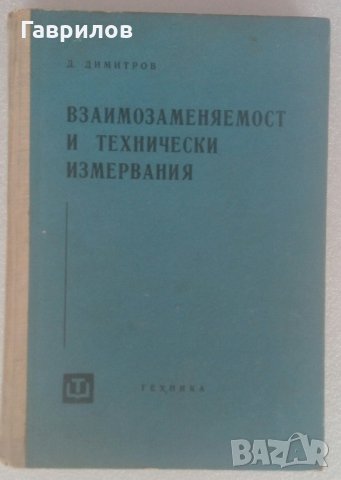 Продавам учебник "Взаимозаменяемост и технически измервания", 1962 г., снимка 1 - Специализирана литература - 30324175