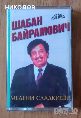 ШАБАН БАЙРАМОВИЧ 