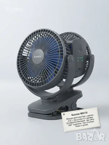 Мощен акумулаторен вентилатор с щипка Koonie / Strong Airflow Clip-on Fan (Модел WH10)