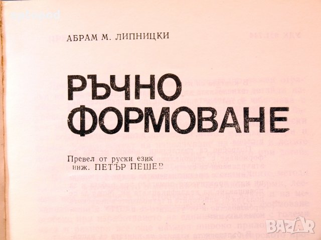 Леярска практика. Ръчно формоване. Техника - 1984г., снимка 2 - Специализирана литература - 34438717