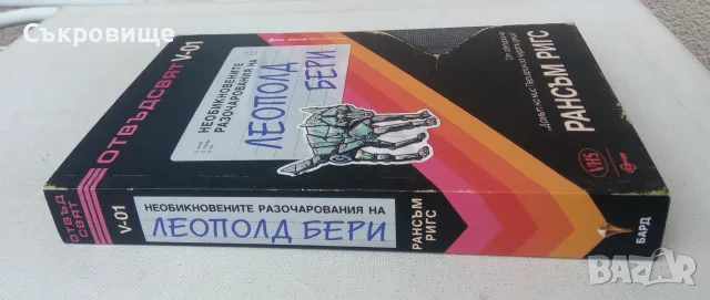 Нова нечетена книга Рансъм Ригс -  Необикновените разочарования на Леополд Бери с цветни порезки, снимка 2 - Художествена литература - 55969610