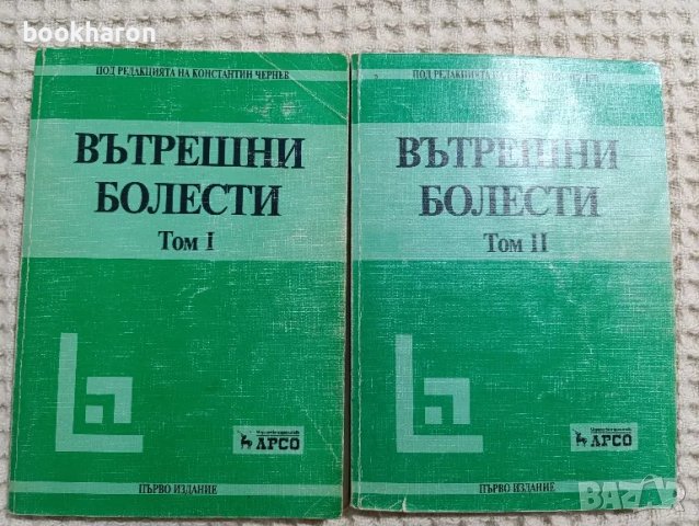 Вътрешни болести 1-2, снимка 1