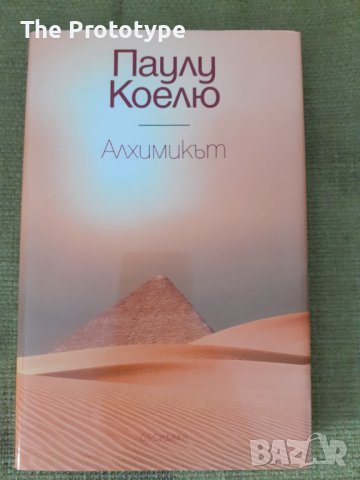 Алхимикът - Паулу Коелю