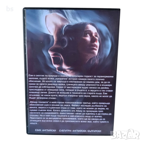 Между тоновете DVD -R с бг субс (Ужаси), снимка 2 - DVD филми - 54294666