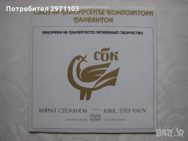 ВНА 1300/441 - Панорама на българското музикално творчество. Кирил Стефанов