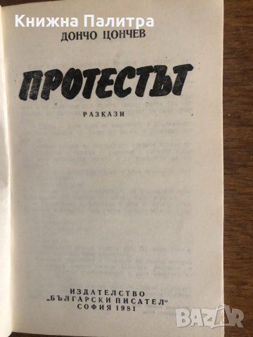 Протестът Дончо Цончев, снимка 2 - Българска литература - 33703611