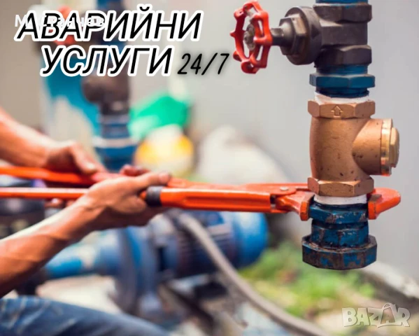 АВАРИЙНИ УСЛУГИ 24/7, снимка 1
