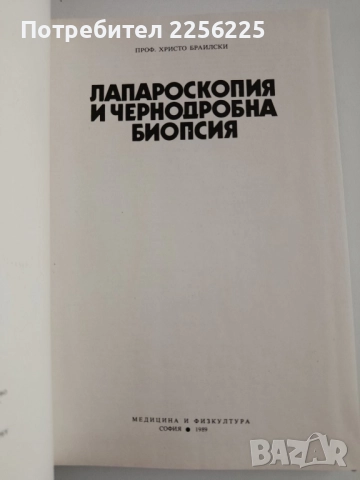 Лапароскопия и чернодробна биопсия, снимка 4 - Специализирана литература - 52168697
