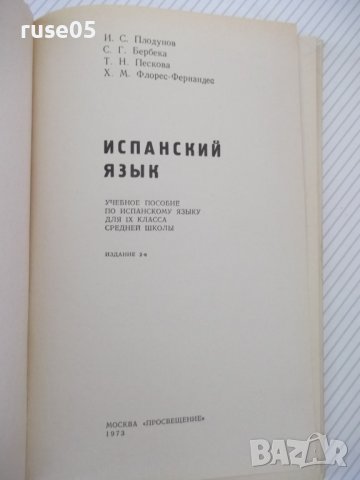 Книга "ESPAÑOL - PARA EL 9 GRADO - ISAAC PLODUNOV"-192 стр., снимка 2 - Чуждоезиково обучение, речници - 40671781