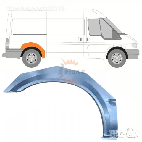 Задна вежда за калник за Ford Transit 2000-2013 година. - Пасажерска Страна