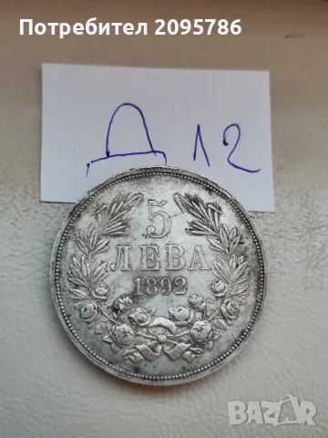5 лева 1892 г Д12