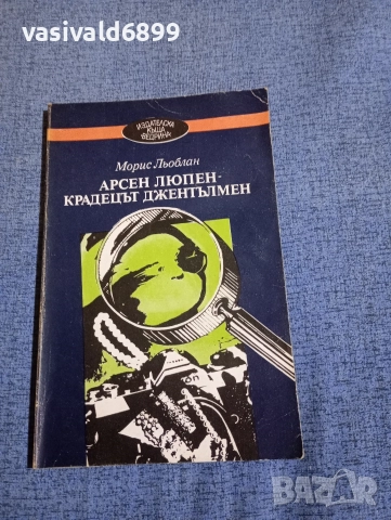 Морис Льоблан - Арсен Люпен - крадецът джентълмен 