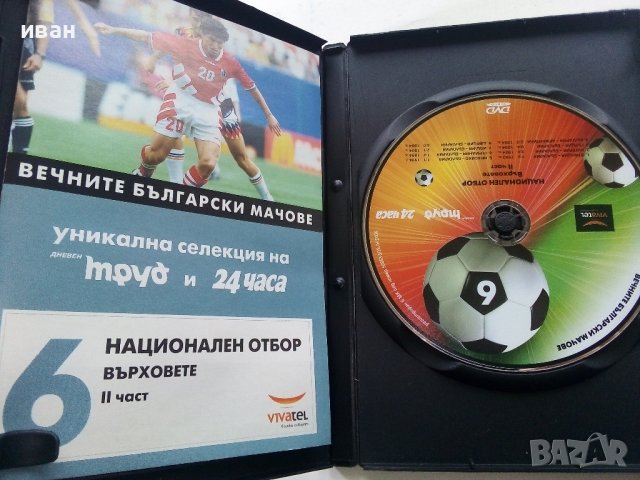 DVD колекция - "Вечните Български мачове", снимка 18 - DVD филми - 38831763