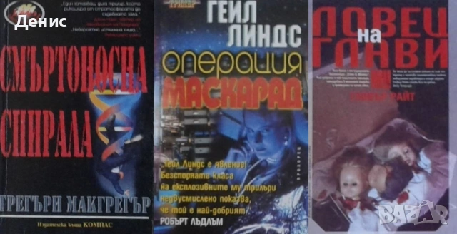 Автори на трилъри и криминални романи – 07:, снимка 10 - Художествена литература - 53018592