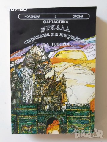 Лот от 3 броя книги фантастика от библиотека „Орфия“, снимка 4 - Художествена литература - 37745082