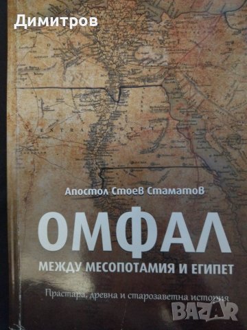 Омфал. Между Месопотамия и Египет. Апостол Стоев Стаматов