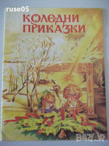 Книга "Коледни приказки - Сборник" - 16 стр.