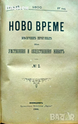 Ново време. Кн. 1-12 / 1900, снимка 4 - Антикварни и старинни предмети - 56137441