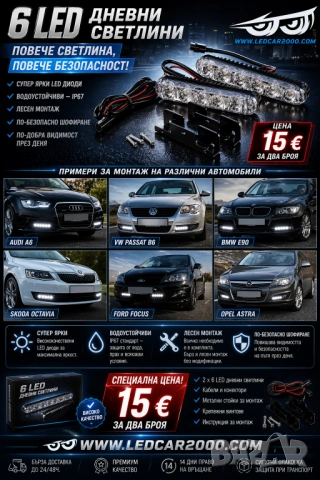 6 LED Дневни Светлини DRL – Универсални, Водоустойчиви, 12V (2 бр.), снимка 5 - Аксесоари и консумативи - 54362171