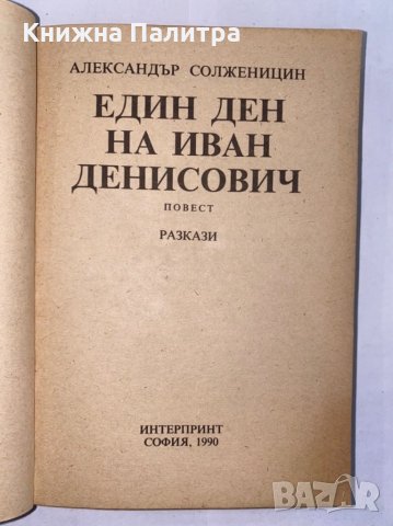Един ден на Иван Денисович , снимка 3 - Художествена литература - 31277033