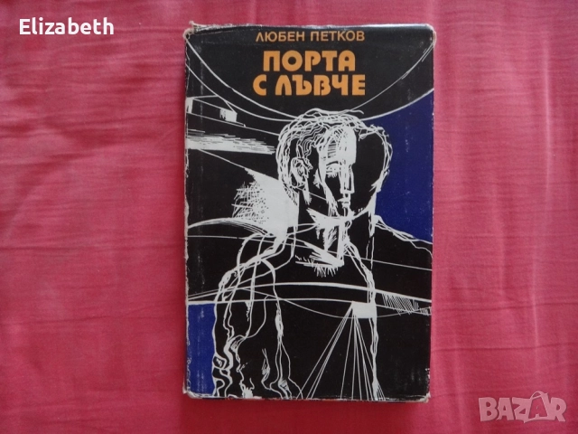 Порта с лъвче - Любен Петков