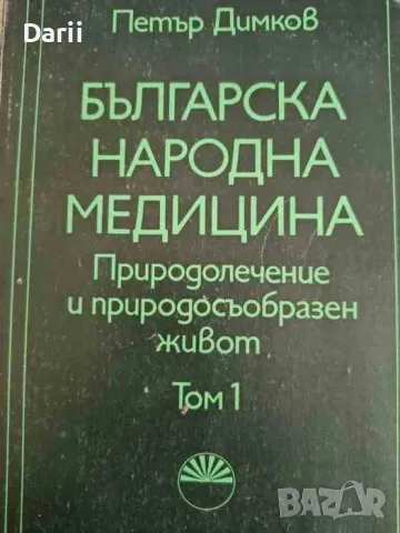 Българска народна медицина. Том 1, снимка 1 - Специализирана литература - 47617347