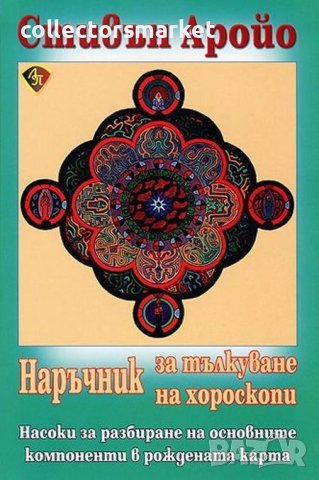 Наръчник за тълкуване на хороскопи