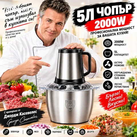 Мултифункционален чопър шейкър миксер месомелачка 5L 5 литра 2000 вата