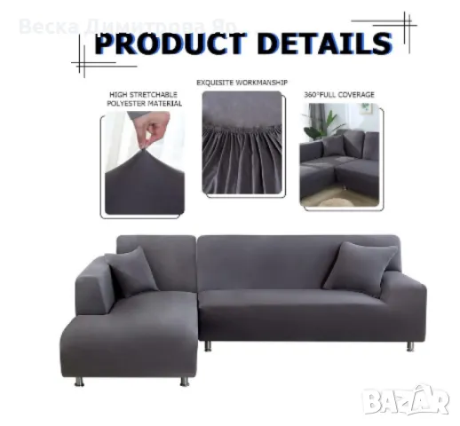 Еластичен протектор за ъглов диван с две калъфки, снимка 10 - Протектори за матраци - 47568235