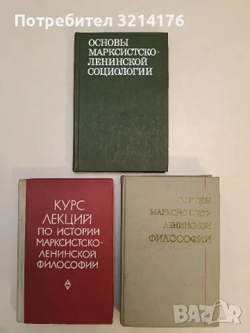 Курс лекций по истории марксистско-ленинской философии – ред. А. Д. Косичева (Отлично състояние)