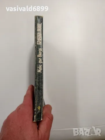 Макс дьо Вьози - Брачна нощ , снимка 2 - Художествена литература - 49115080