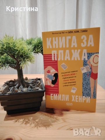 Книга за плажа - Емили Хенри