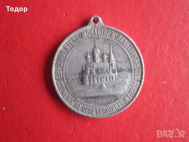Възпоменателен медал Шипка 1902 , снимка 4 - Колекции - 35217571